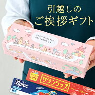 【 引っ越し 挨拶 粗品 ギフト サランラップ 】 ねこのお引越し ご挨拶 おしゃれなプチギフト ラップセッ…