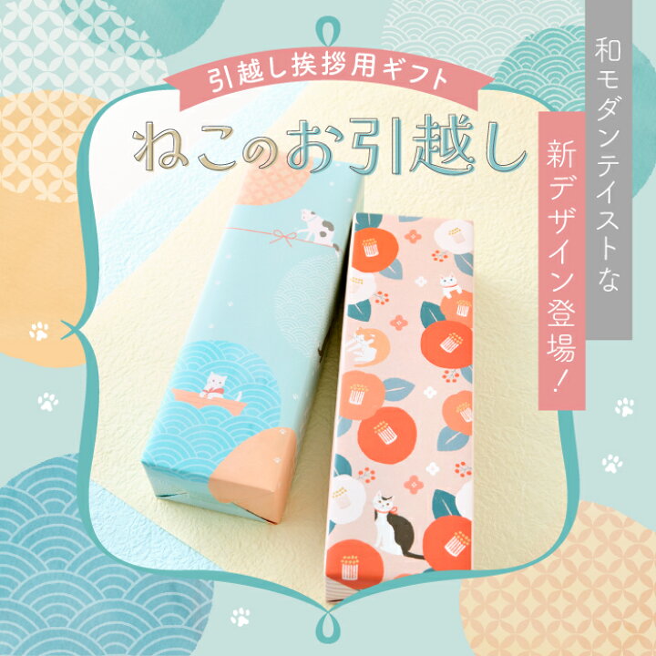 楽天市場】【 引っ越し 挨拶 粗品 ギフト サランラップ 】 ねこのお 