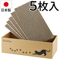猫 爪とぎ ダンボール 5枚入り 爪研ぎ 爪とぎベッド 爪とぎハウス 日本製 NyanDay