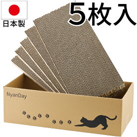 猫 爪とぎ ダンボール 5枚入り 爪研ぎ 爪とぎベッド 爪とぎハウス 日本製 NyanDay