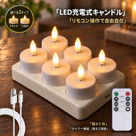 【4個セット・充電トレー付】 LEDキャンドル 充電式 リモコン付き 充電トレー USB充電 ティーライトキャ…