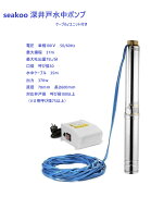 深井戸水中ポンプ　 最大給水深37m 水中ケーブル　コントロールユニット付　100V50/60Hz