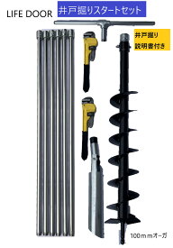 【説明書付き】井戸掘りスタートセット 経100mmオーガと吸い子セット