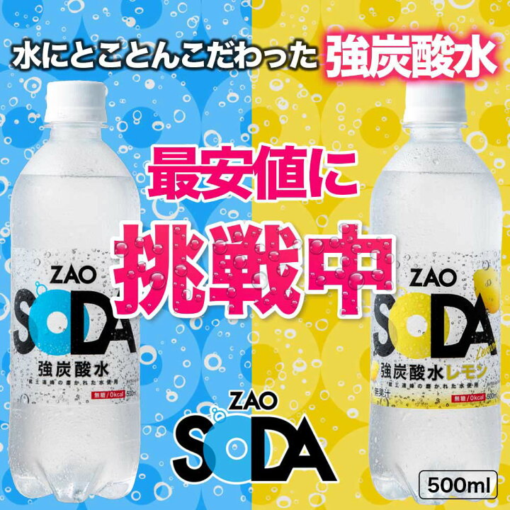 楽天市場 クーポン利用で 1 429 円 ラベルレスボトルも選べる 炭酸水 500ml 24本 送料無料 強炭酸 炭酸 無糖 Zao Soda プレーン レモン ピンクグレープフルーツ 割り材 箱買い ライフドリンクカンパニー Lifedrink Lifedrinkオンラインストア