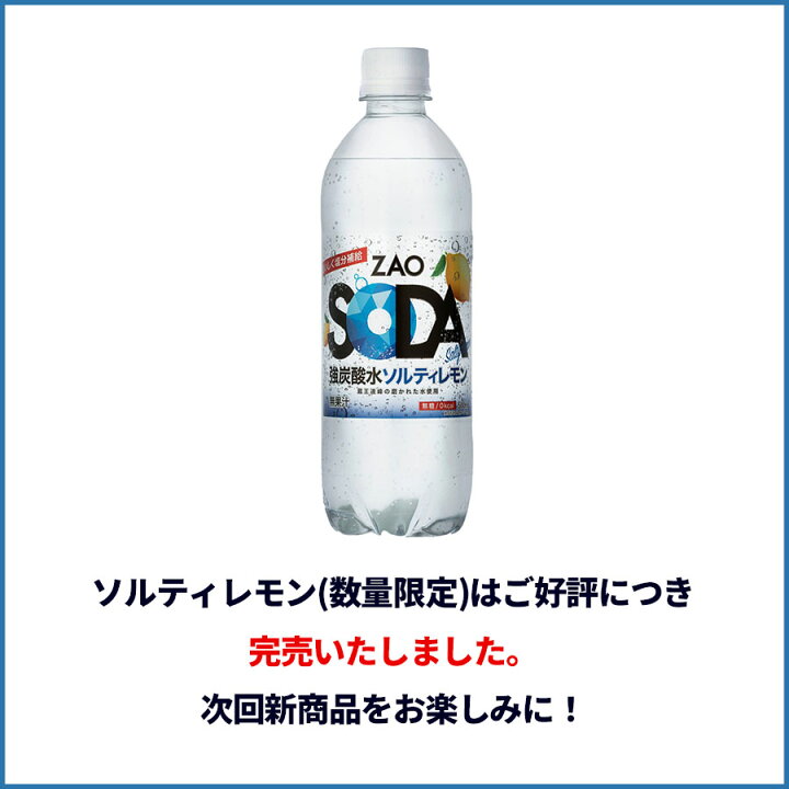 楽天市場 クーポン利用で 1 279 円 ラベルレスボトルも選べる 炭酸水 500ml 24本 送料無料 強炭酸 炭酸 無糖 Zao Soda プレーン レモン ピンクグレープフルーツ 割り材 箱買い ライフドリンクカンパニー Lifedrink Lifedrinkオンラインストア
