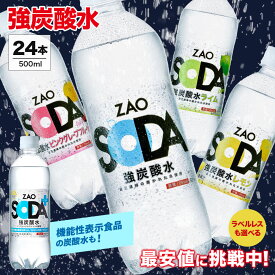 【ラベルレスも選べる!】炭酸水 500ml 24本 送料無料 強炭酸 炭酸 無糖 ZAO SODA プレーン レモン ピンクグレープフルーツ ライム ラベルレス 割り材 箱買い まとめ買い ライフドリンクカンパニー LIFEDRINK