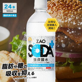 【機能性の炭酸水★定期購入ならいつでもおトク】無糖 強炭酸水 ZAO SODAプラス 500ml 24本 脂肪 糖 整腸 機能性表示食品 送料無料 強炭酸 炭酸 機能性 プレーン 箱買い ライフドリンクカンパニー LIFEDRINK