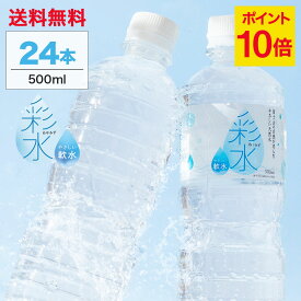 【ポイント10倍★7/13 10:00~7/15 23:59】国産ミネラルウォーター 彩水-あやみず- やさしい軟水 500ml×24本 送料無料 ライフドリンクカンパニー LIFEDRINK 水 ラベルレス 天然水 飲料水 軟水 備蓄水 非常用（※採水地指定不可）
