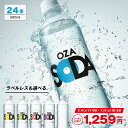 【170円OFFクーポンあり ※7/11 23:59まで】炭酸水 500ml 24本 送料無料※一部地域除く 強炭酸 炭酸 無糖 OZA SODA プ…