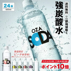 【ピーチ登場★ポイント10倍※7/15まで】炭酸水 500ml 24本 送料無料※一部地域除く 強炭酸 炭酸 無糖 OZA SODA プレーン レモン ピンクグレープフルーツ ライム ラベルレス 割り材 箱買い まとめ買い ライフドリンクカンパニー LIFEDRINK　ZAO SODA