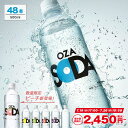 【7/20限定!10％OFFクーポンあり!】炭酸水 500ml 48本 (24本×2ケース) 送料無料※一部地域除く 強炭酸 炭酸 無糖 OZA…