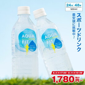 【SALE1,780円〜※8/11 10:59まで】AQUA FIT 500ml×24本 48本 アクアフィット 送料無料※一部地域除く スポドリ スポーツ飲料 ペットボトル ライフドリンク カンパニー LIFEDRINK 熱中症対策 ドリンク まとめ買い ナトリウム補給