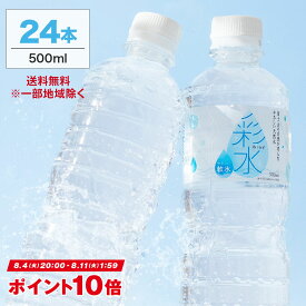 【最安値挑戦＆ポイント10倍※8/11 1:59まで】国産ミネラルウォーター 彩水-あやみず- やさしい軟水 500ml×24本 送料無料※一部地域除く ライフドリンクカンパニー LIFEDRINK 水 ラベルレス 天然水 飲料水 軟水 備蓄水 非常用（※採水地指定不可）