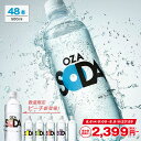 【最安値に挑戦！2,399円〜】炭酸水 500ml 48本 (24本×2ケース) 送料無料※一部地域除く 強炭酸 炭酸 無糖 OZA SODA …
