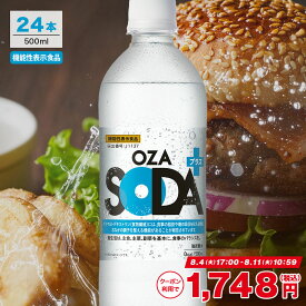 【150円OFFクーポンあり※8/11 10:59まで】無糖 強炭酸水 OZA SODAプラス 500ml 24本 脂肪 糖 整腸 送料無料※一部地域除く 強炭酸 炭酸 機能性 プレーン 箱買い ライフドリンクカンパニー LIFEDRINK