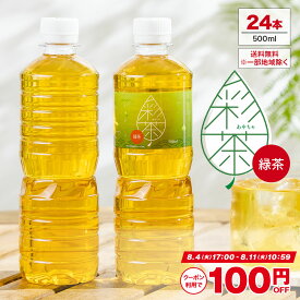 【100円OFFクーポンあり※8/11 10:59まで】緑茶 彩茶 - あやちゃ - 500ml×24本 お茶 ラベルレス 国産 中国産 送料無料※一部地域除く ペットボトル ライフドリンク カンパニー LIFEDRINK 日本茶 まとめ買い ライフドリンク