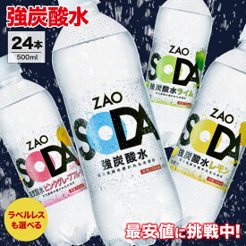 【ラベルレスも選べる！】炭酸水 500ml 24本 送料無料 強炭酸 炭酸 無糖 ZAO SODA プレーン レモン ピンクグレープフルーツ ライム ラベルレス 割り材 箱買い まとめ買い ライフドリンクカンパニー LIFEDRINK