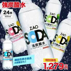 【特別価格1,279円★ラベルレスも選べる】炭酸水 500ml 24本 送料無料 強炭酸 炭酸 無糖 ZAO SODA プレーン レモン ピンクグレープフルーツ ライム ラベルレス 割り材 箱買い まとめ買い ライフドリンクカンパニー LIFEDRINK