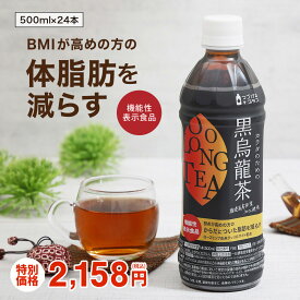 【500円OFFクーポン★機能性表示食品の黒烏龍茶】黒烏龍茶 カラダのための黒烏龍茶 500ml 24本 1ケース 送料無料 機能性表示食品 脂肪を減らす 体脂肪 黒ウーロン茶 烏龍茶 ウーロン茶 ペットボトル ライフドリンクカンパニー LIFEDRINK