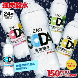 【クーポン利用で1,279円★ラベルレスも選べる】炭酸水 500ml 24本 送料無料 強炭酸 炭酸 無糖 ZAO SODA プレーン レモン ピンクグレープフルーツ ライム ラベルレス 割り材 箱買い まとめ買い ライフドリンクカンパニー LIFEDRINK