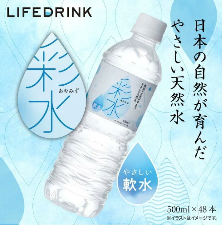 楽天市場 通販限定 水 ミネラルウォーター 彩水 あやみず やさしい軟水 500ml 48本 送料無料 ペットボトル ライフドリンクカンパニー Lifedrink 国産 天然水 飲料水 軟水 備蓄水 非常用 採水地指定不可 Lifedrinkオンラインストア