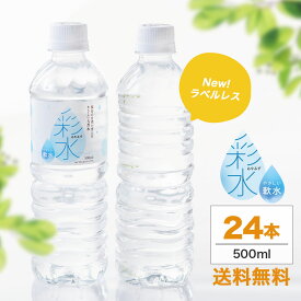 【1本あたり49.0円★最安値に挑戦中】国産ミネラルウォーター 彩水-あやみず- やさしい軟水 500ml×24本 送料無料 ライフドリンクカンパニー LIFEDRINK 水 ラベルレス 天然水 飲料水 軟水 備蓄水 非常用（※採水地指定不可）