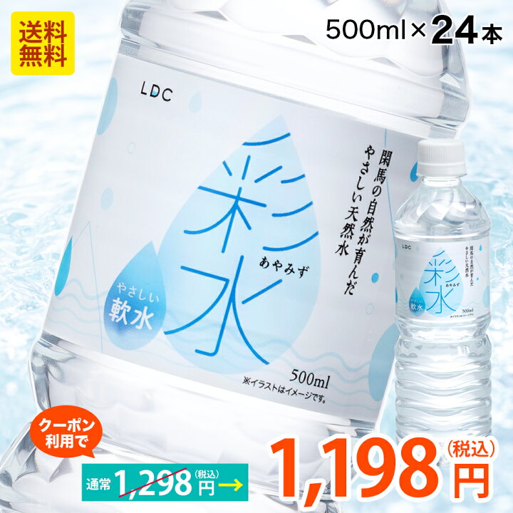 楽天市場 クーポン利用で1 198円 国産ミネラルウォーター 彩水 あやみず やさしい軟水 500ml 24本 送料無料 ライフドリンクカンパニー Lifedrink 水 飲料水 軟水 備蓄水 非常用 水 採水地指定不可 Lifedrinkオンラインストア