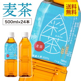 【1本あたり72円★ラベルレスも選べる】麦茶 彩茶 - あやちゃ - お茶 500ml×24本 48本 送料無料 国産 六条大麦 使用 ライフドリンクカンパニー LIFEDRINK ノンカフェイン ペットボトル