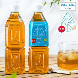 【最安値に挑戦中！】麦茶 彩茶 - あやちゃ - お茶 500ml×24本 48本 送料無料 国産 六条大麦 使用 ライフドリンクカンパニー LIFEDRINK ノンカフェイン ペットボトル