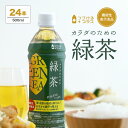 【機能性表示食品の緑茶】カラダのための緑茶 500ml×24本 1ケース 送料無料 機能性表示食品 お茶 国産 静岡 ペットボトル 機能性 緑茶 つづけるプラス 脂肪 糖 ライフドリンクカンパニー LIFEDRINK