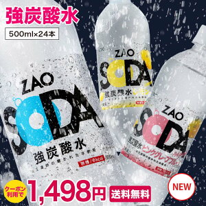 【クーポン利用で1,480円】炭酸水 500ml 24本 送料無料 強炭酸 無糖 ZAO SODA プレーン レモン ライフドリンクカンパニー LDC