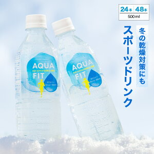 y~̊΍ɂzAQUA FIT 500ml×24{ 48{ ANAtBbg ꕔn揜 X|h X|[c ybg{g CthN Jpj[ LIFEDRINK MǑ΍ hN ܂Ƃߔ