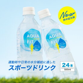 【最安値に挑戦★スポーツドリンク】AQUA FIT 500ml×24本　アクアフィット 送料無料 スポドリ スポーツ飲料 ペットボトル ライフドリンク カンパニー LIFEDRINK 熱中症対策