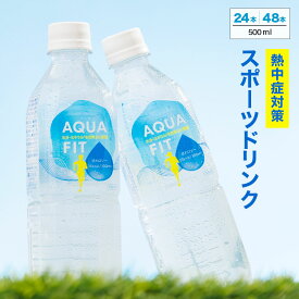 AQUA FIT 500ml×24本 48本 アクアフィット 送料無料 スポドリ スポーツ飲料 ペットボトル ライフドリンク カンパニー LIFEDRINK 熱中症対策 ドリンク まとめ買い ナトリウム補給