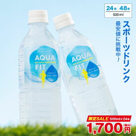 【SALE★1700円】AQUA FIT 500ml×24本 48本 アクアフィット 送料無料※一部地域除く スポドリ スポーツ飲料 ペットボトル ライフドリンク カンパニー LIFEDRINK 熱中症対策 ドリンク まとめ買い ナトリウム補給