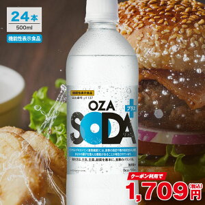 【10%OFFクーポン★1本あたり約72円】無糖 強炭酸水 OZA SODAプラス 500ml 24本 脂肪 糖 整腸 送料無料 強炭酸 炭酸 機能性 プレーン 箱買い ライフドリンクカンパニー LIFEDRINK