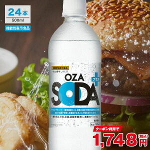 �y150�~OFF�N�[�|������z���� ���Y�_�� OZA SODA�v���X 500ml 24�{ ���b �� ���� �����������ꕔ�n�揜�� ���Y�_ �Y�_ �@�\�� �v���[�� ������ ���C�t�h�����N�J���p�j�[ LIFEDRINK