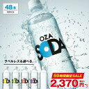 【SALE100円OFF★10/9 10:59まで】炭酸水 500ml 48本 (24本×2ケース) 送料無料 強炭酸 炭酸 無糖 OZA SODA プレーン …