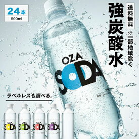 【フレーバー・ラベルレス選べる】炭酸水 500ml 24本 送料無料※一部地域除く 強炭酸 炭酸 無糖 OZA SODA プレーン レモン ピンクグレープフルーツ ライム ラベルレス 割り材 箱買い まとめ買い ライフドリンクカンパニー LIFEDRINK　ZAO SODA