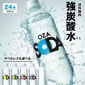 【フレーバー・ラベルレス選べる】炭酸水 500ml 24本 送料無料 強炭酸 炭酸 無糖 OZA SODA プレーン レモン ピンクグレープフルーツ ライム ラベルレス 割り材 箱買い まとめ買い ライフドリンクカンパニー LIFEDRINK　ZAO SODA