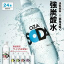 【3/4 21:00~ライブ配信を見て240円OFF】炭酸水 500ml 24本 送料無料※一部地域除く 強炭酸 炭酸 無糖 OZA SODA プレ…
