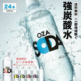 【ピーチ登場！フレーバー・ラベルレス選べる】炭酸水 500ml 24本 送料無料※一部地域除く 強炭酸 炭酸 無糖 OZA SODA プレーン レモン ピンクグレープフルーツ ライム ラベルレス 割り材 箱買い まとめ買い ライフドリンクカンパニー LIFEDRINK　ZAO SODA