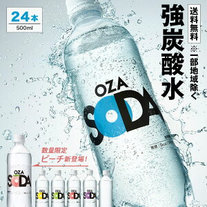 【フレーバー・ラベルレス選べる】炭酸水 500ml 24本 送料無料※一部地域除く 強炭酸 炭酸 無糖 OZA SODA