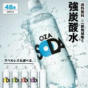 【炭酸水の最安値に挑戦中！】炭酸水 500ml 48本 (24本×2ケース) 送料無料※一部地域除く 強炭酸 炭酸 無糖 OZA SODA…