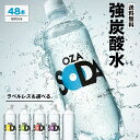 【楽天市場で最も売れた炭酸水!】炭酸水 500ml 48本 (24本×2ケース) 送料無料 強炭酸 炭酸 無糖 OZA SODA プレーン レモン ピンクグレープフルーツ ライム 割り材 箱買い まとめ買い ライフドリンクカンパニー LIFEDRINK ZAO SODA