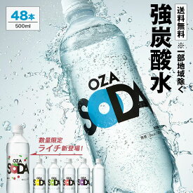 【炭酸水の最安値に挑戦中！】炭酸水 500ml 48本 (24本×2ケース) 送料無料※一部地域除く 強炭酸 炭酸 無糖 OZA SODA プレーン レモン ピンクグレープフルーツ ライム 割り材 箱買い まとめ買い ライフドリンクカンパニー LIFEDRINK ZAO SODA