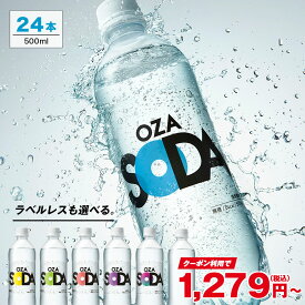 【150円OFFクーポン★1本あたり54円～】炭酸水 500ml 24本 送料無料 強炭酸 炭酸 無糖 OZA SODA プレーン レモン ピンクグレープフルーツ ライム ラベルレス 割り材 箱買い まとめ買い ライフドリンクカンパニー LIFEDRINK　ZAO SODA