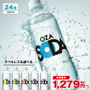 【150円OFFセール★シリカも対象】炭酸水 500ml 24本 送料無料 強炭酸 炭酸 無糖 OZA SODA プレーン レモン ピンクグ…