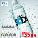 【200円OFFクーポン★1本あたり約52円～】炭酸水 500ml 24本 送料無料 強炭酸 炭酸 無糖 OZA SODA プレーン レモン ピ…