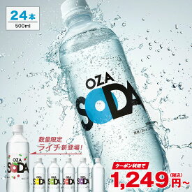 【180円OFFクーポンあり】炭酸水 500ml 24本 送料無料※一部地域除く 強炭酸 炭酸 無糖 OZA SODA プレーン レモン ピンクグレープフルーツ ライム ラベルレス 割り材 箱買い まとめ買い ライフドリンクカンパニー LIFEDRINK　ZAO SODA